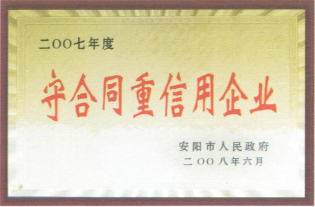 2007年度守合同重信用企業(yè)